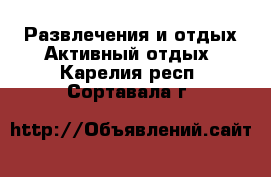 Развлечения и отдых Активный отдых. Карелия респ.,Сортавала г.